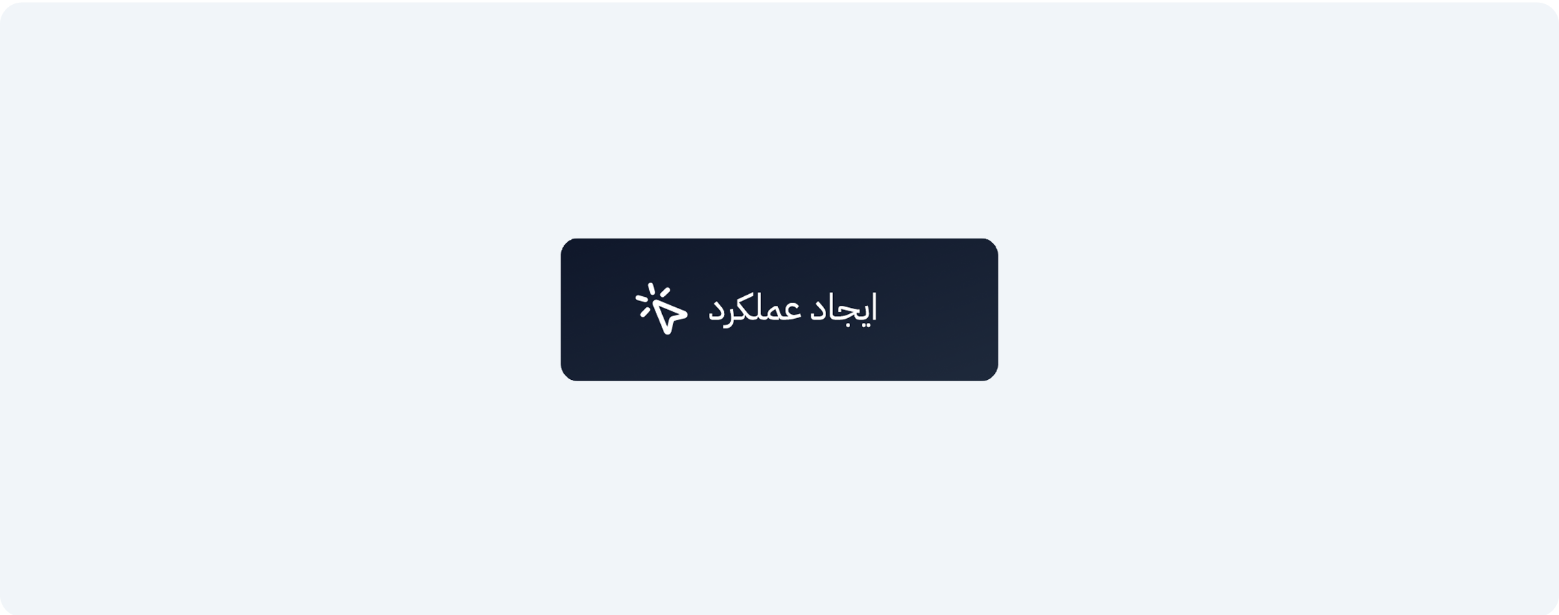 فعال‌سازی فرم با رفتار کاربر، بدون کد